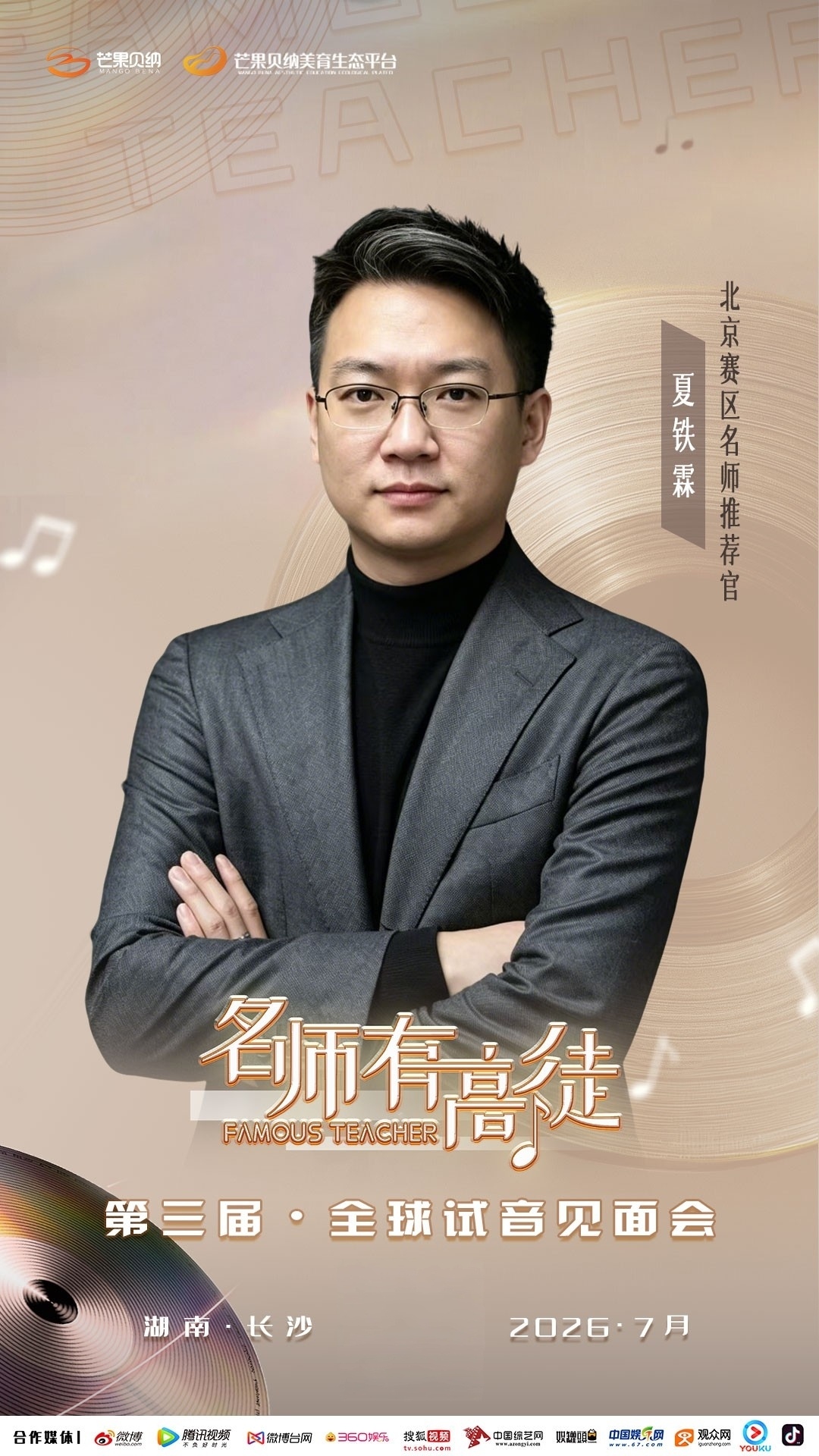 2026《这，就是少年》梦想星推官夏铁霖