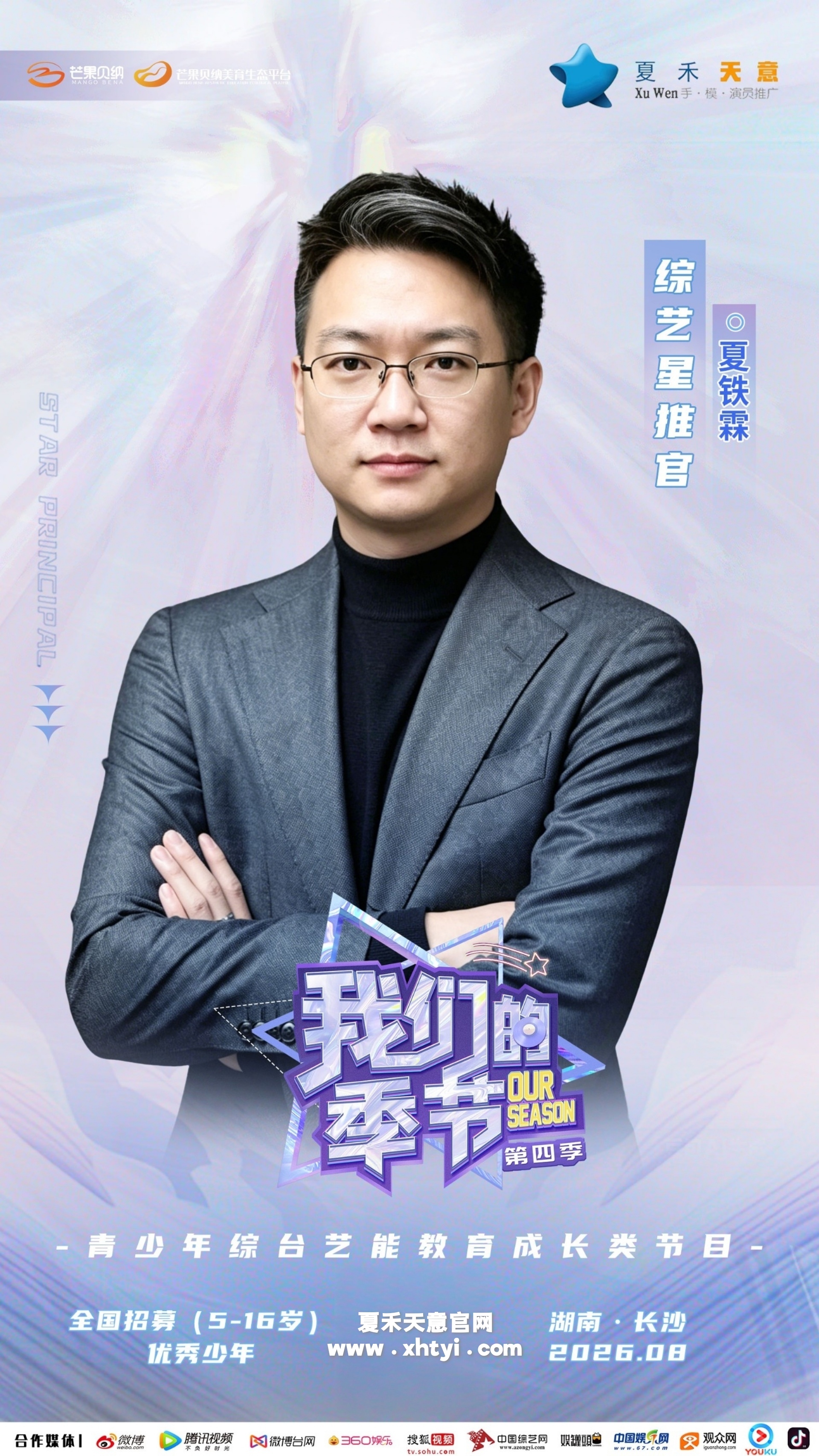 2026《这，就是少年》梦想星推官夏铁霖