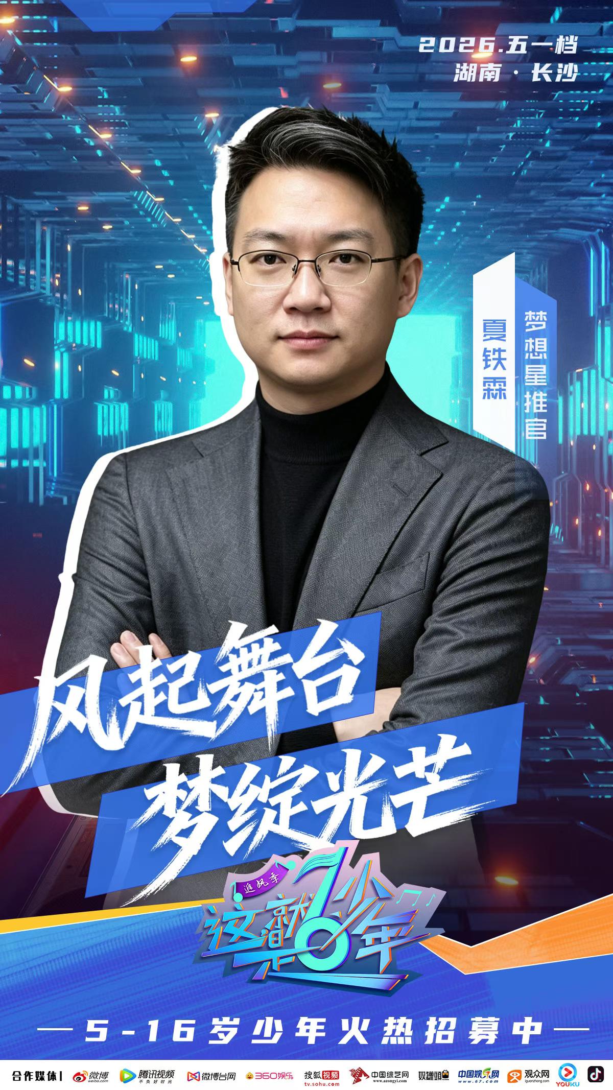 2026《这，就是少年》梦想星推官夏铁霖